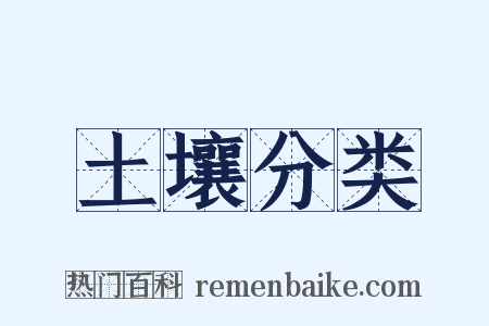 土壤分类是什么意思的图片